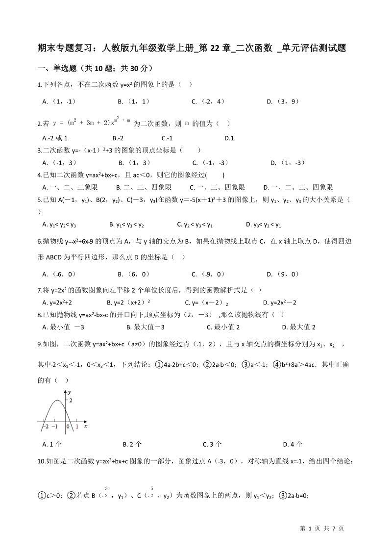 【期末复习】人教版九年级数学上册《第22章二次函数》单元评估测试题（有答案）_第1页