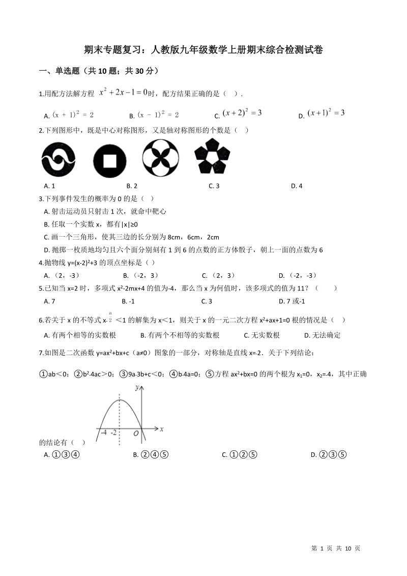人教版九年级数学上册期末综合检测试卷（有答案）_第1页
