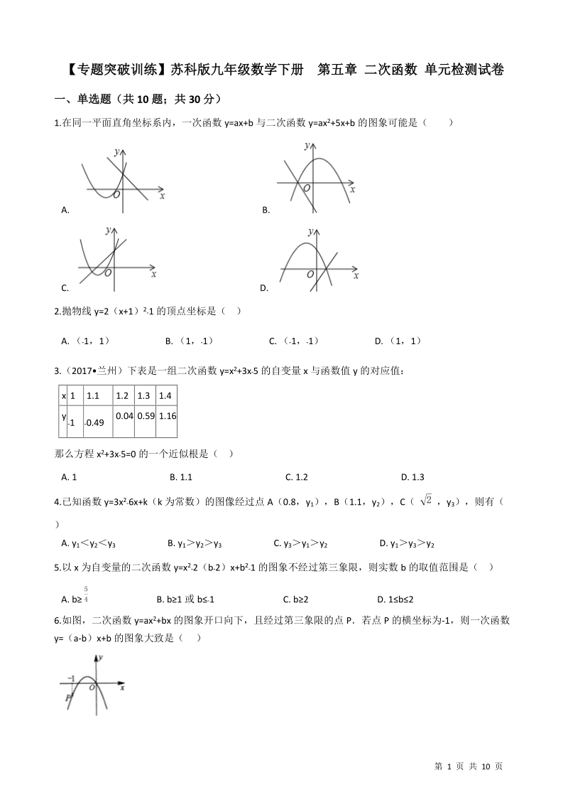 【专题训练】苏科版九年级数学下册《第五章二次函数》单元检测试卷（有答案）_第1页