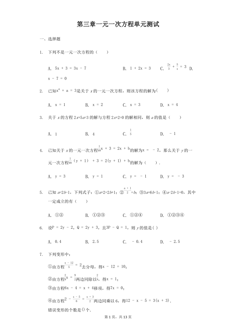 2018-2019学年人教版数学七年级上册第三章一元一次方程单元测试（含答案解析）_第1页