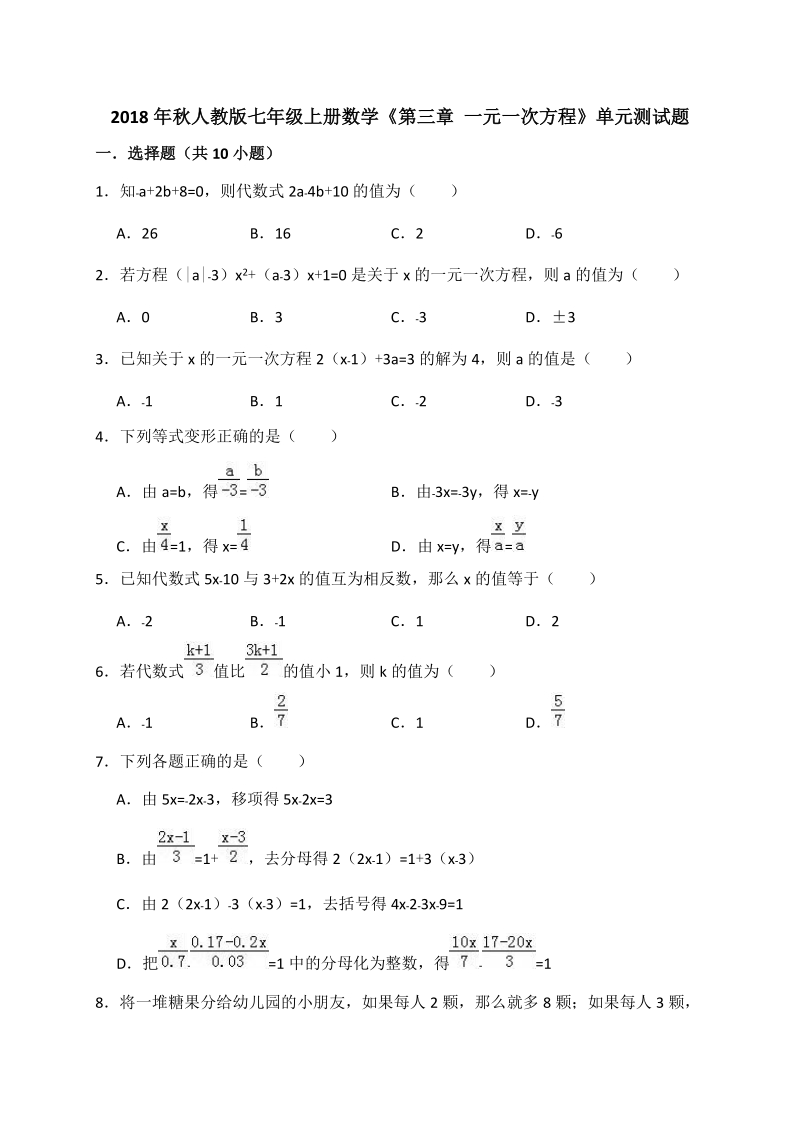 2018年秋人教版七年级上册数学《第三章一元一次方程》单元测试题（含答案解析）_第1页