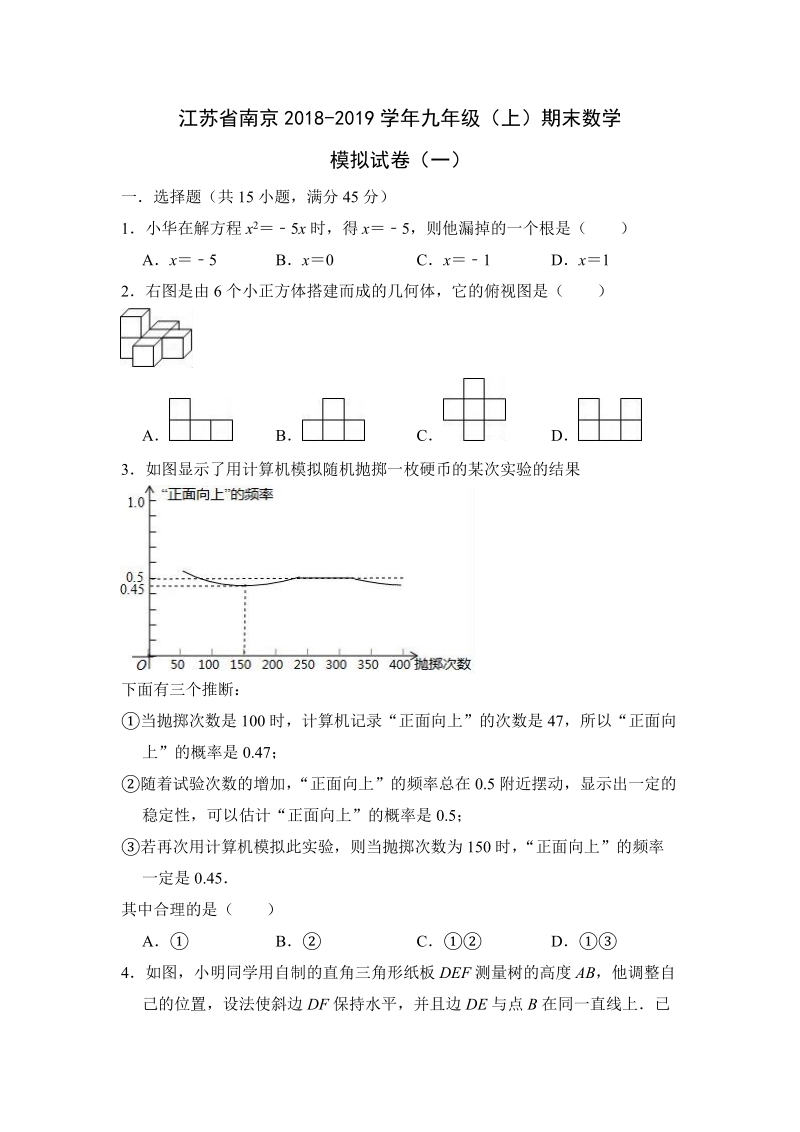 江苏省南京2018-2019学年九年级上期末数学模拟试卷（一）含答案解析_第1页