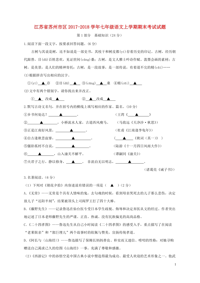 江苏省苏州市区2017_2018学年七年级语文上学期期末考试试题（含答案）_第1页