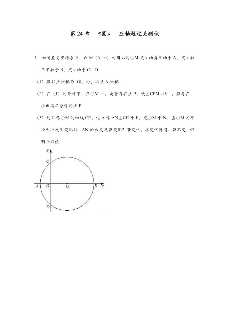 人教版九年级数学上册第24章《圆》压轴题过关测试含答案（PDF版）_第1页