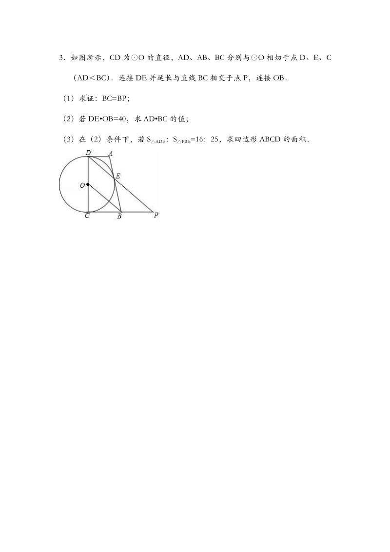 人教版九年级数学上册第24章《圆》压轴题过关测试含答案（PDF版）_第3页