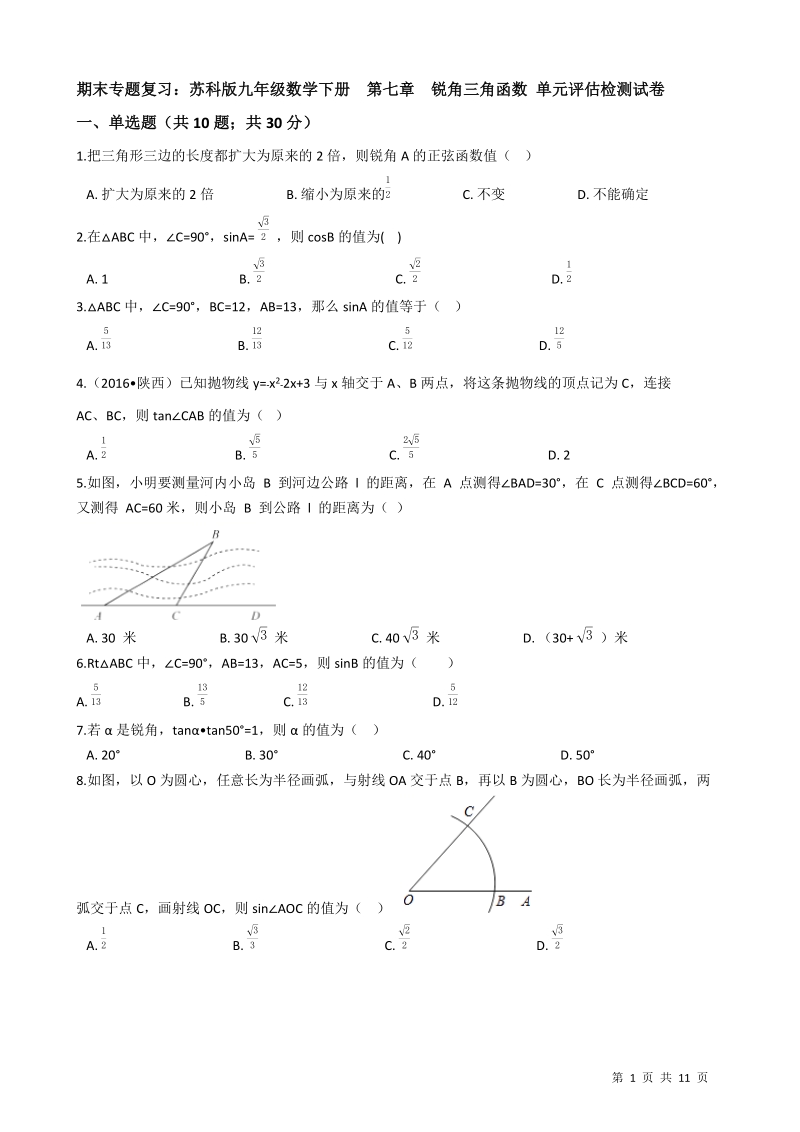 苏科版九年级数学下册期末专题复习《第七章锐角三角函数》单元评估检测试卷（有答案）_第1页