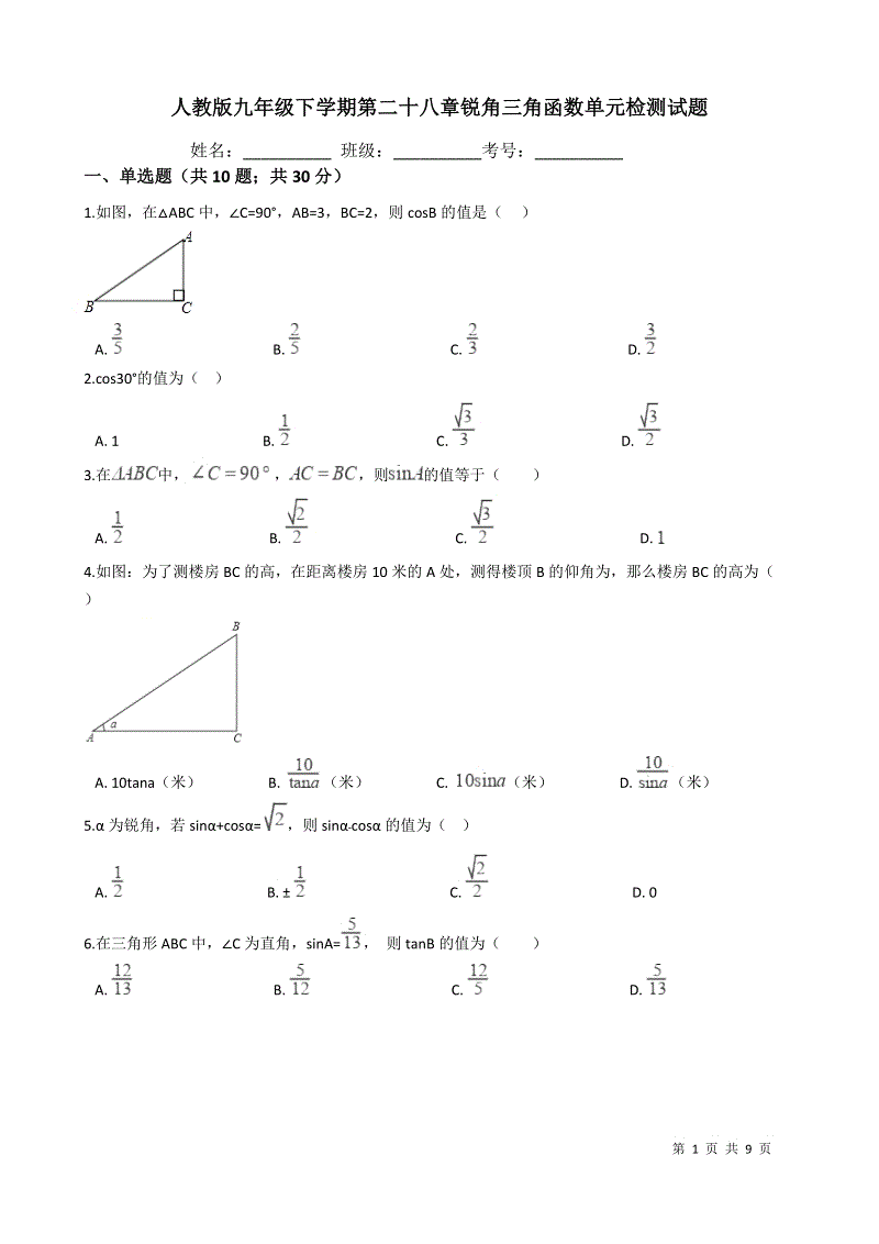 人教版九年级数学下《第28章锐角三角函数》单元检测试题（含答案）