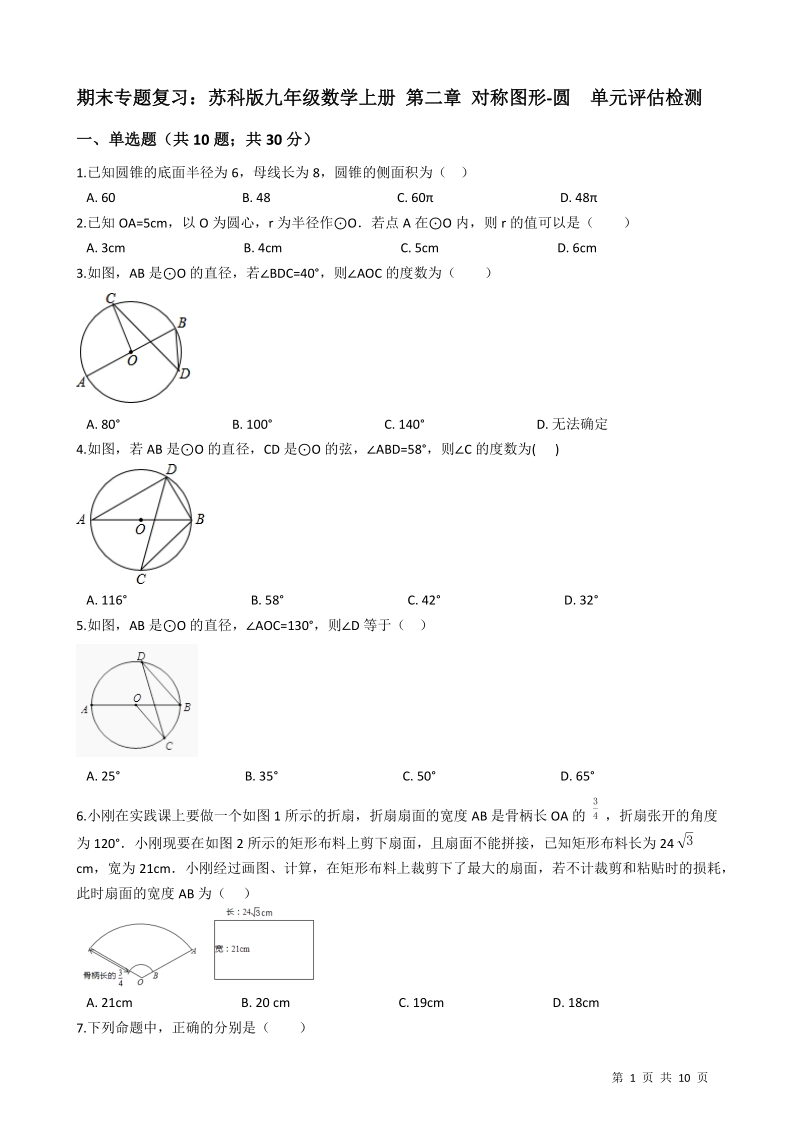 苏科版九年级数学上册期末专题复习《第二章对称图形-圆》单元评估检测试卷（有答案）_第1页