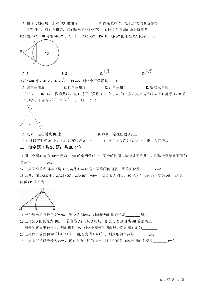 苏科版九年级数学上册期末专题复习《第二章对称图形-圆》单元评估检测试卷（有答案）_第2页