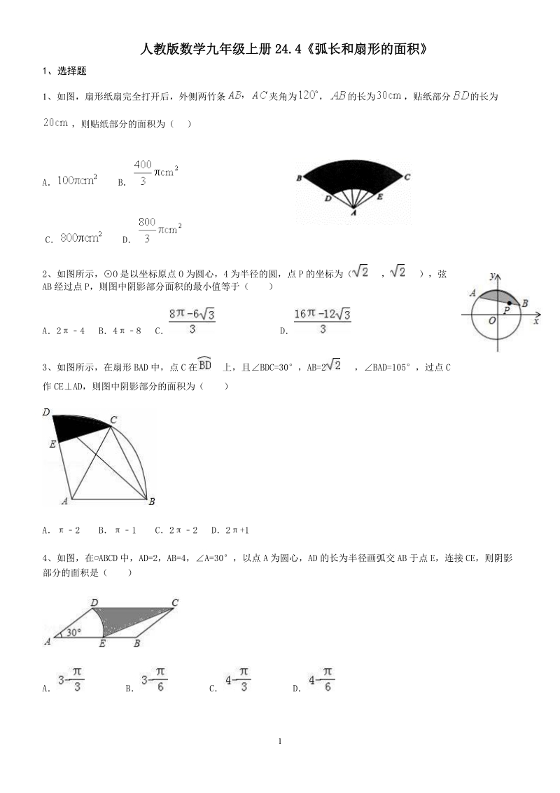 人教版数学九年级上册24.4《弧长和扇形的面积》同步练习（含答案）_第1页