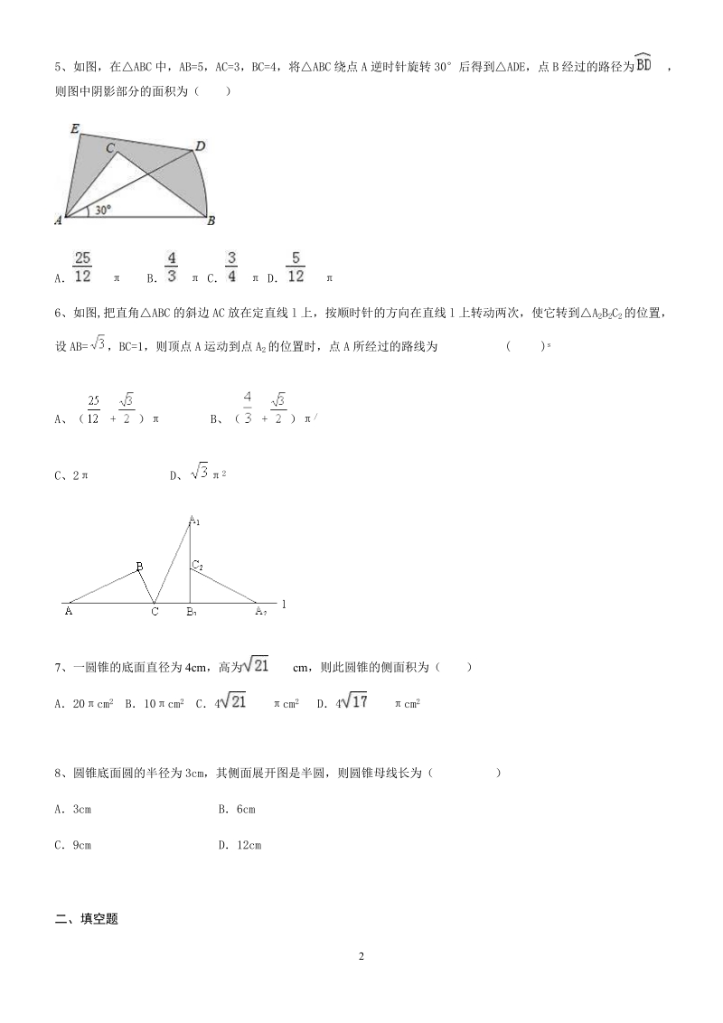 人教版数学九年级上册24.4《弧长和扇形的面积》同步练习（含答案）_第2页