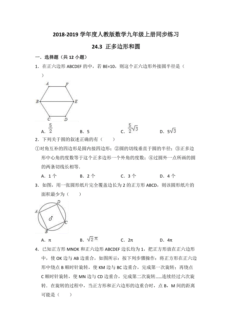 2018-2019学年度人教版数学九年级上册《24.3正多边形和圆》同步练习（含答案）