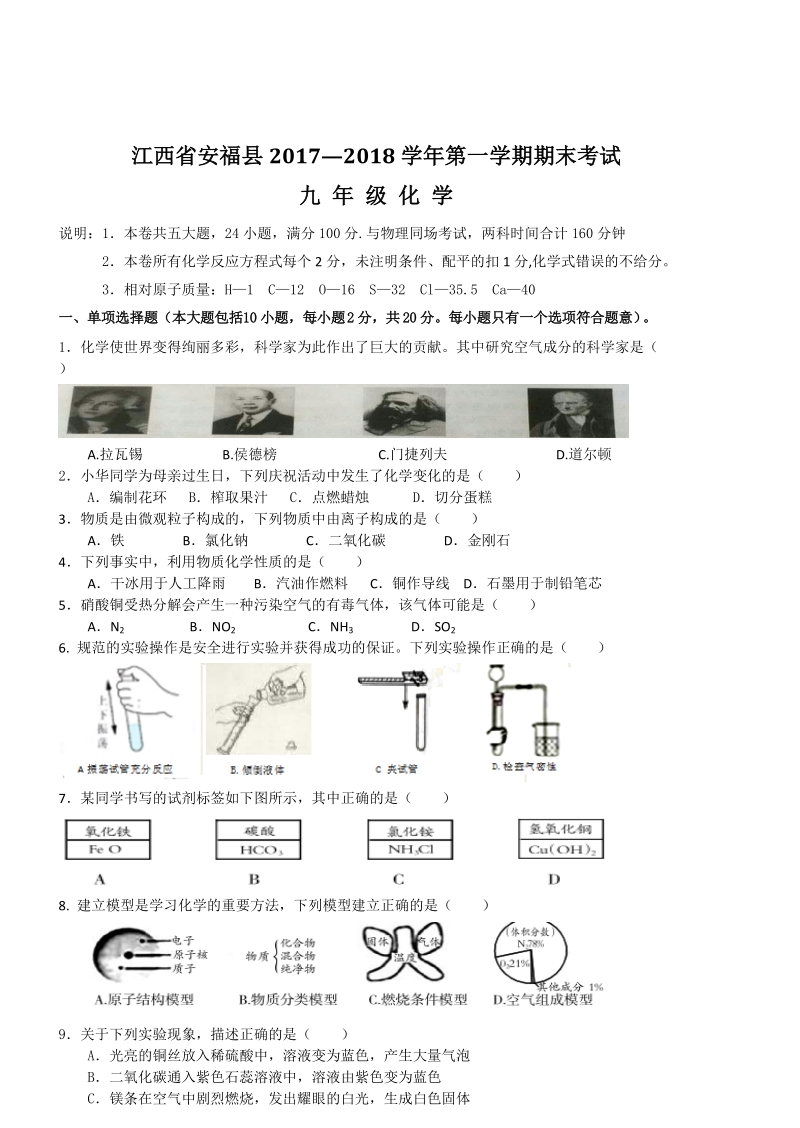 江西省安福县2017-2018上学期九年级化学期末考试试题（含答案）_第1页