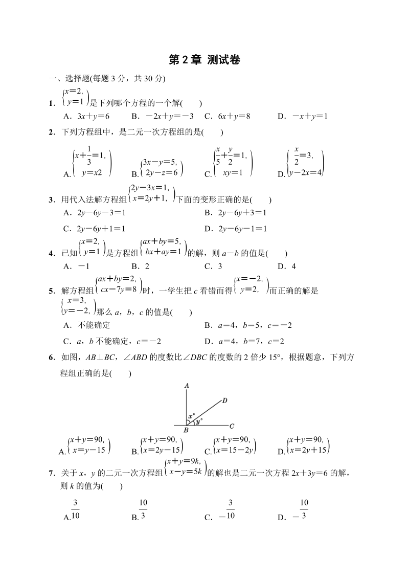 2019春浙教版七年级下册数学《第二章二元一次方程组》达标测试卷（含答案）_第1页