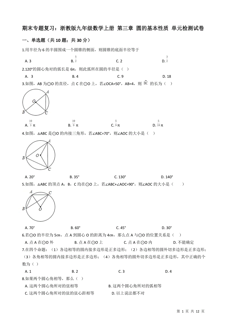 【期末复习】浙教版九年级数学上册《第三章圆的基本性质》单元检测试卷（有答案）