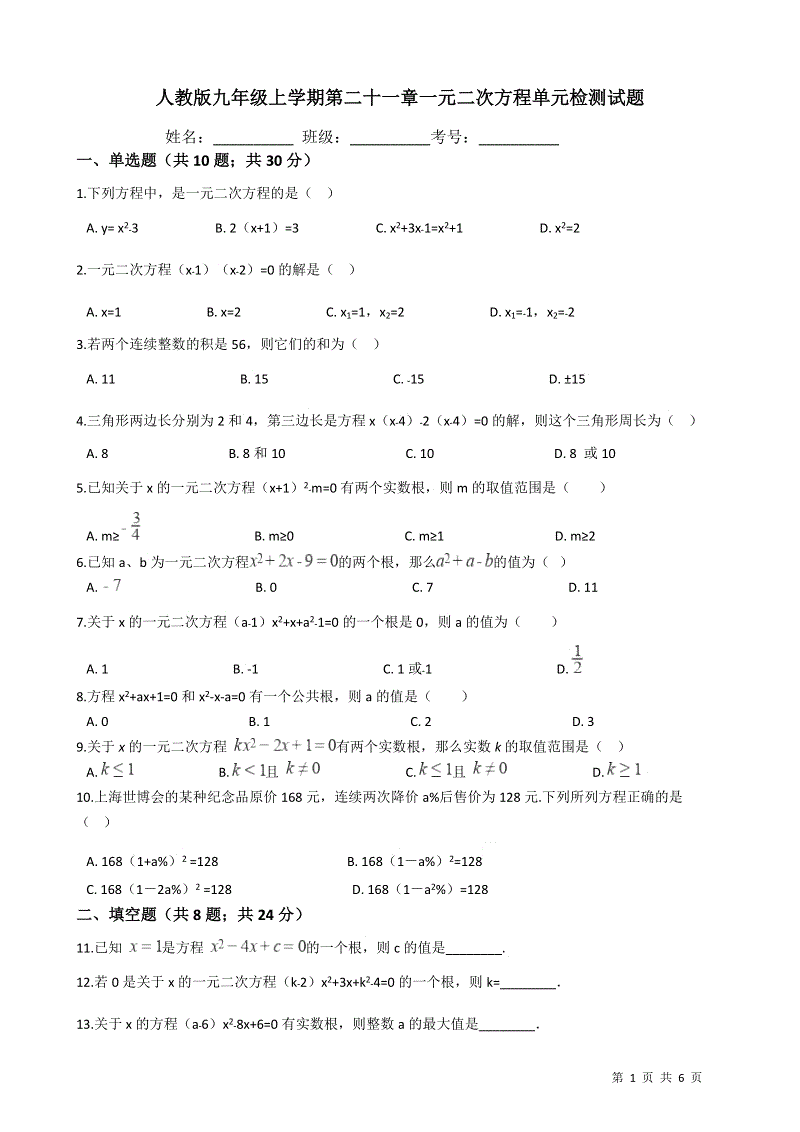 人教版九年级数学上《第二十一章一元二次方程》单元检测试题（含答案）