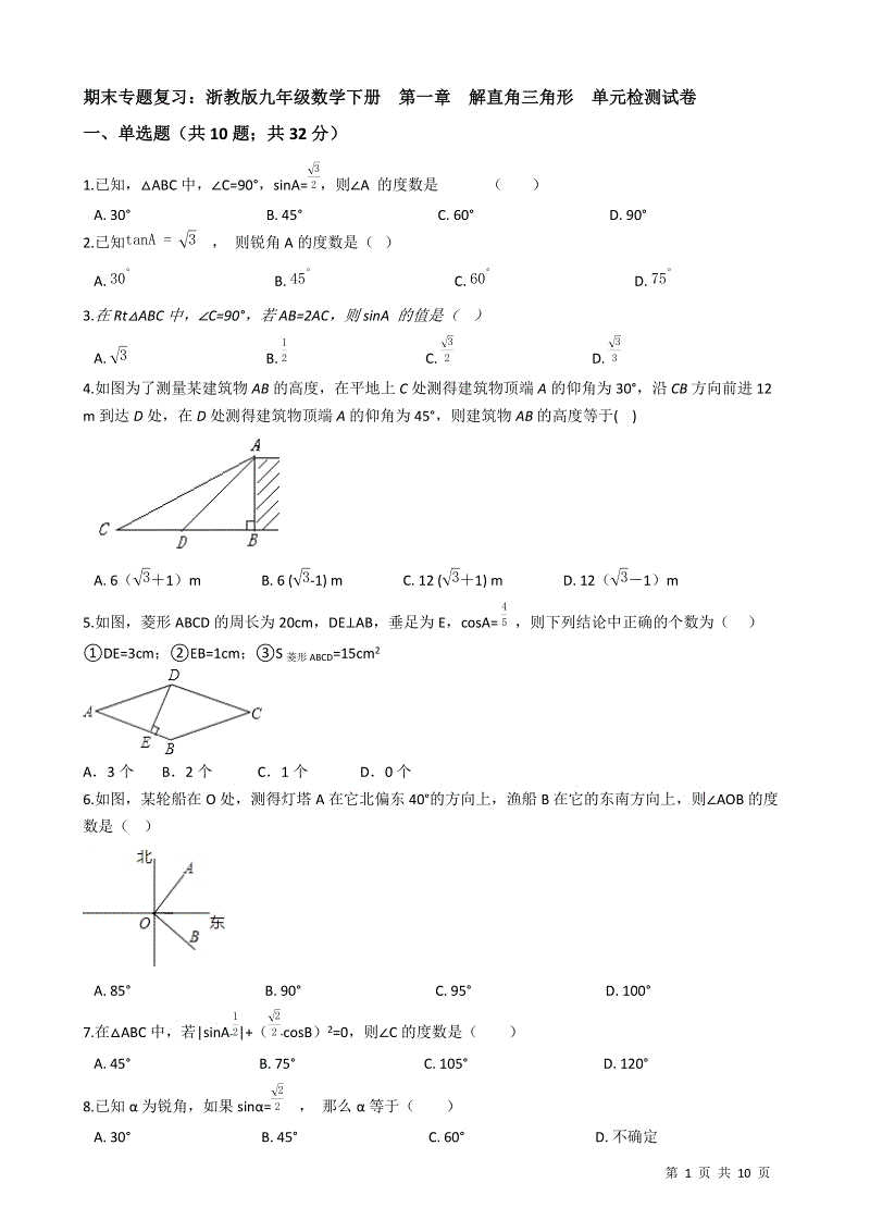 【期末复习】浙教版九年级数学下册《第一章解直角三角形》单元检测试卷(有答案）