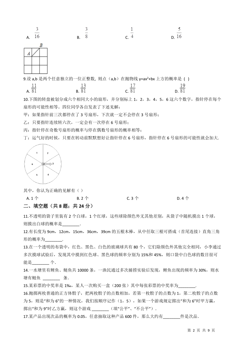 人教版九年级数学上《第二十五章概率初步》单元检测试题（含答案）_第2页