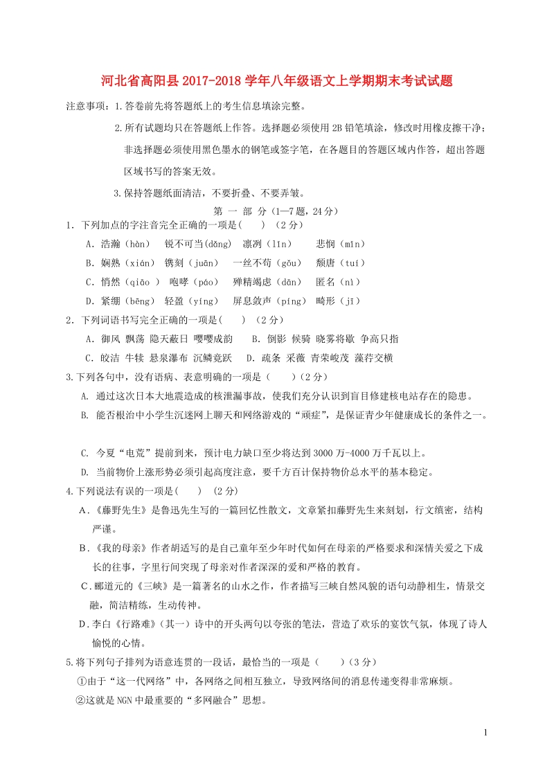 河北省高阳县2017_2018学年八年级语文上学期期末考试试题（含答案）_第1页