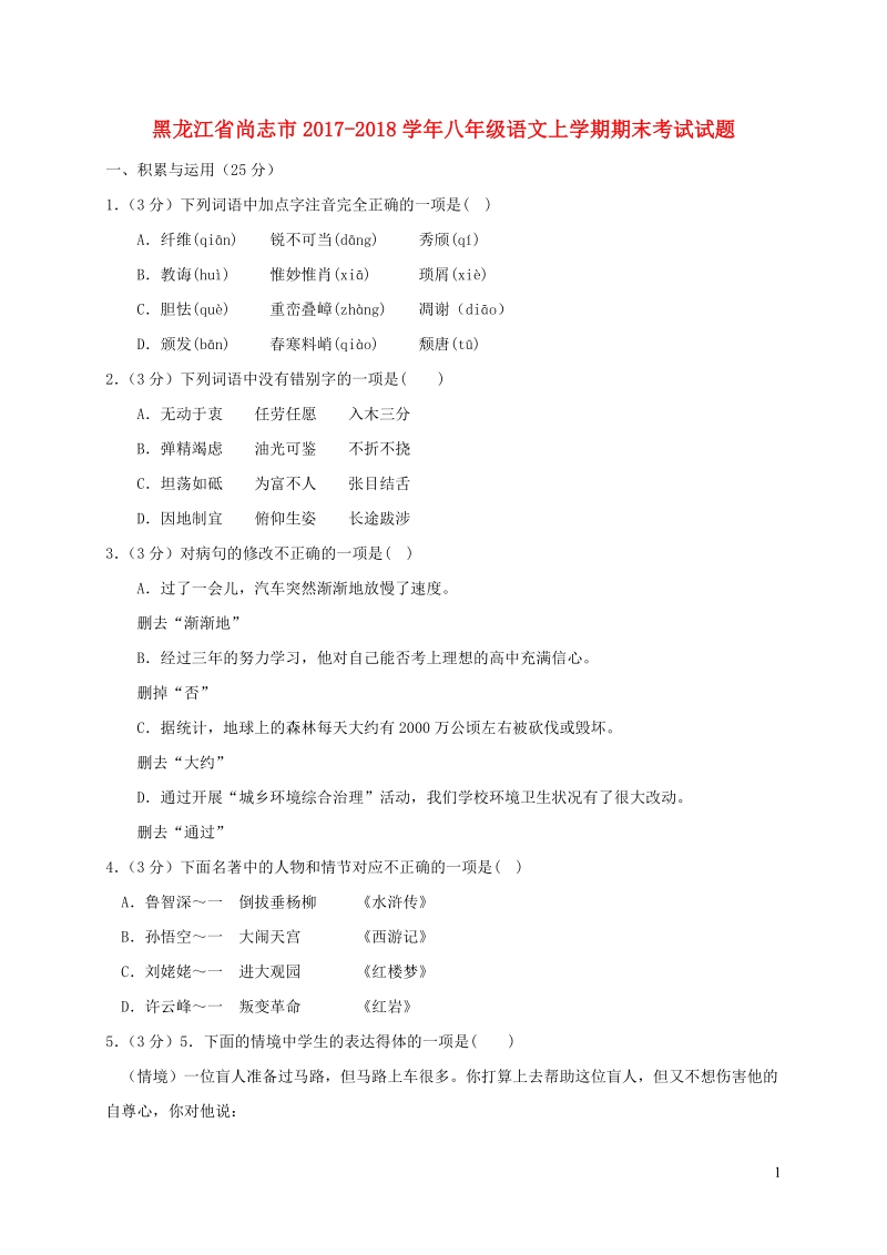 黑龙江省尚志市2017_2018学年八年级语文上学期期末考试试题（含答案）_第1页