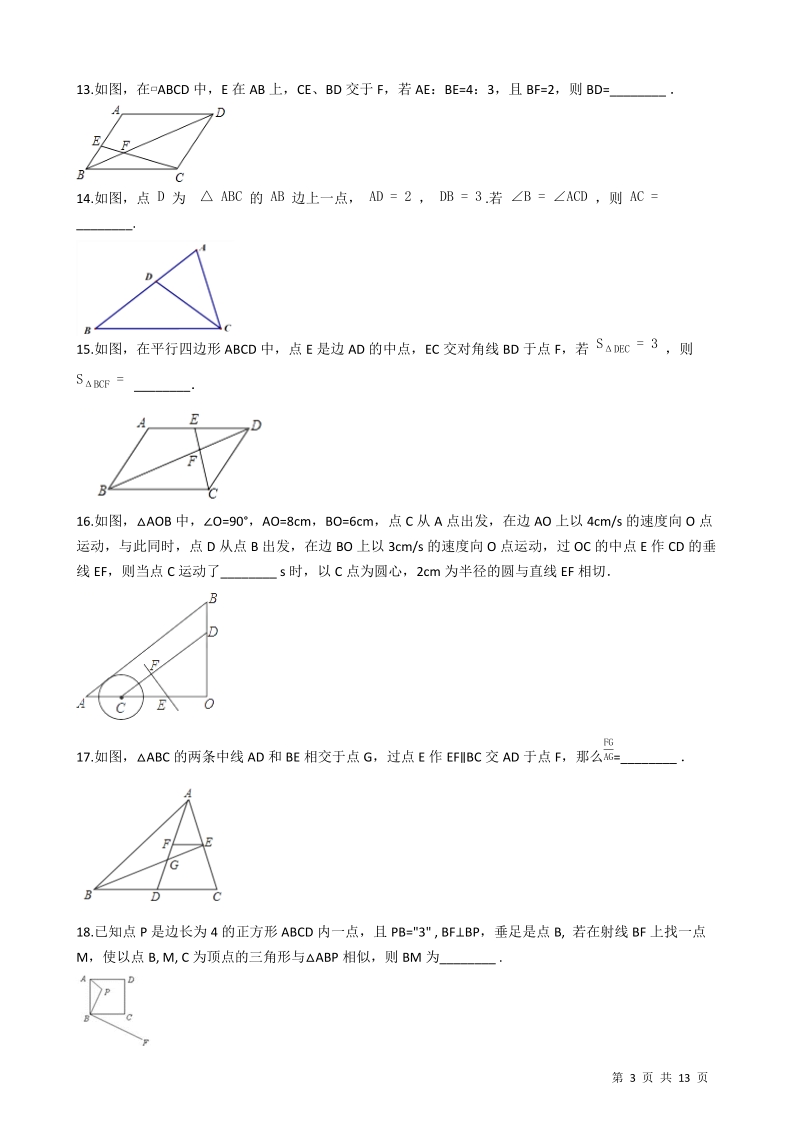 【期末复习】浙教版九年级数学上册《第四章相似三角形》单元检测试卷（有答案）_第3页