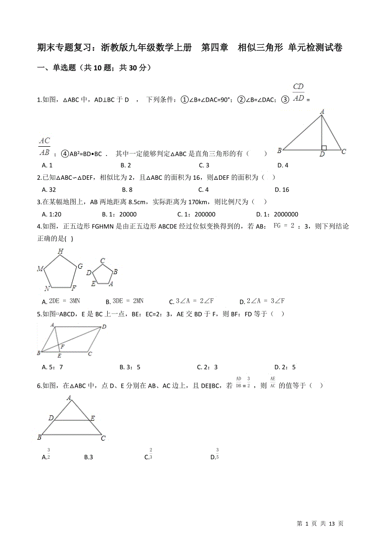【期末复习】浙教版九年级数学上册《第四章相似三角形》单元检测试卷（有答案）