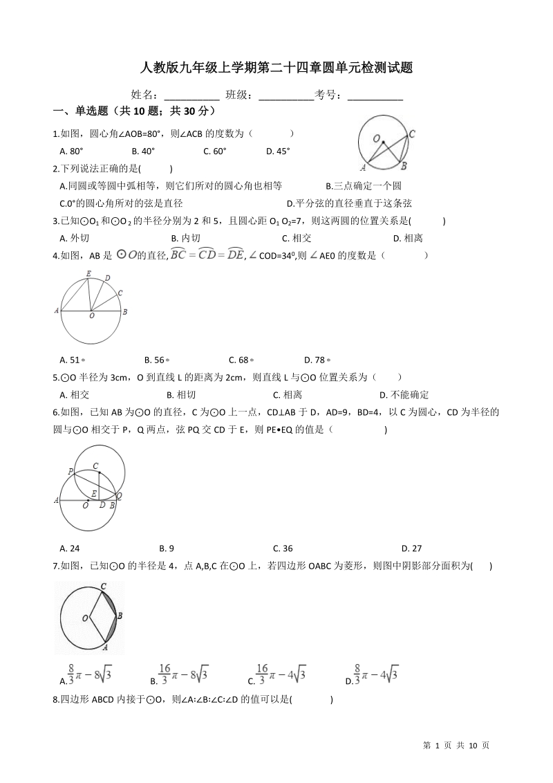 人教版九年级数学上《第二十四章圆》单元检测试题（含答案）_第1页