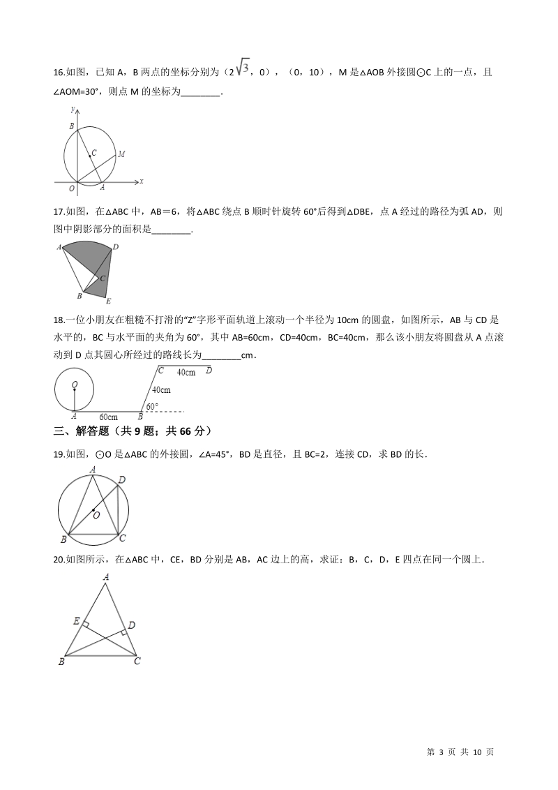 人教版九年级数学上《第二十四章圆》单元检测试题（含答案）_第3页