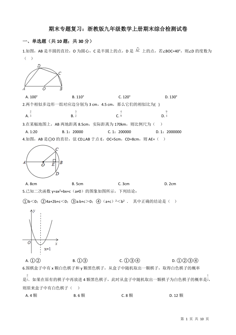 浙教版九年级数学上册期末综合复习检测试卷（有答案）_第1页