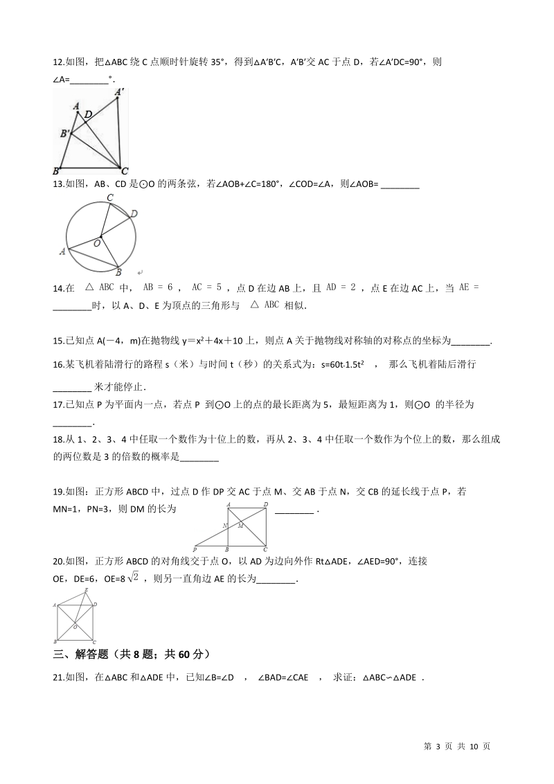 浙教版九年级数学上册期末综合复习检测试卷（有答案）_第3页
