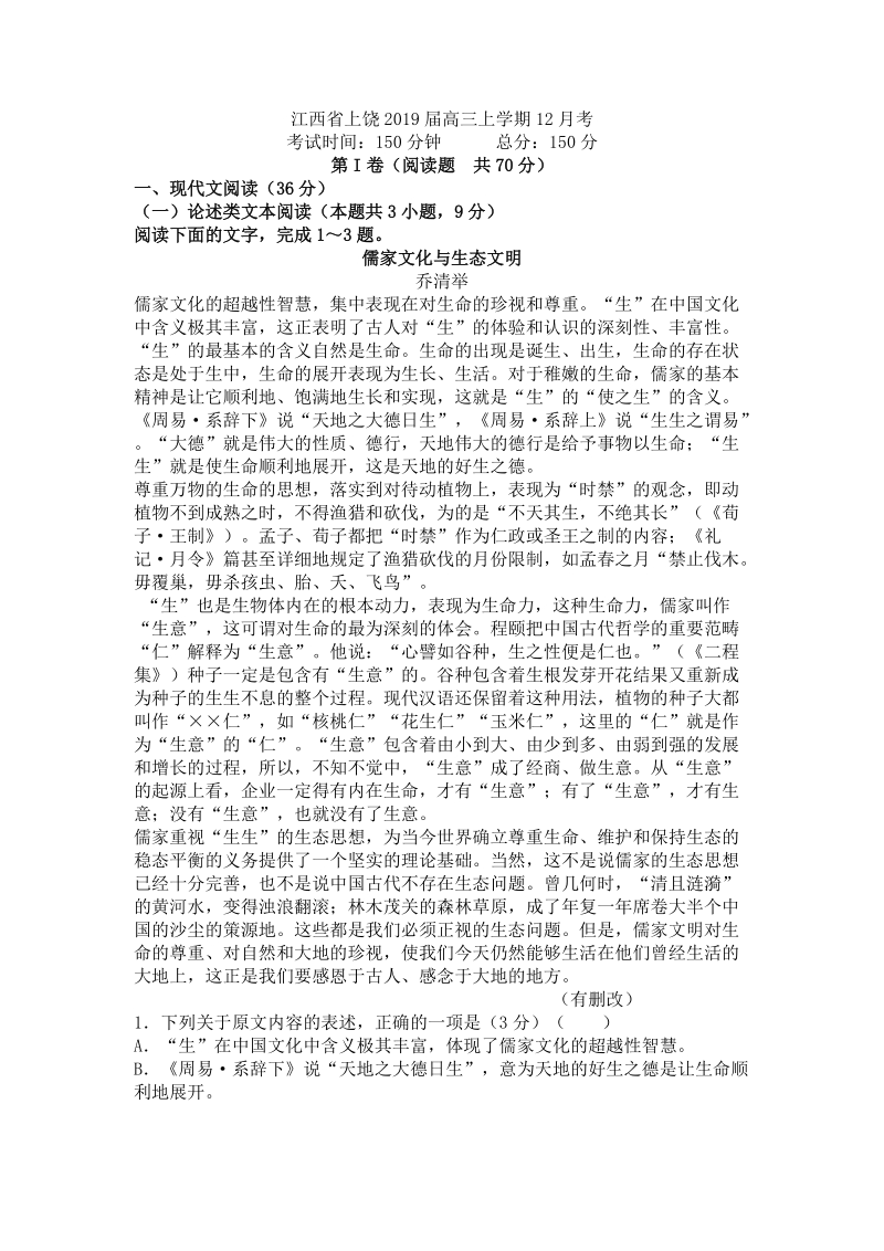 江西省上饶2019届高三上学期12月考语文试卷（含答案）_第1页