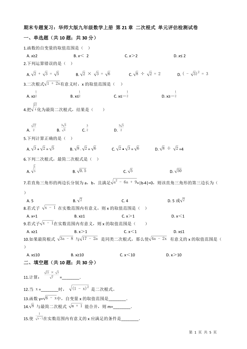 【期末复习】华东师大版九年级数学上册《第21章二次根式》单元评估检测试卷（有答案）_第1页