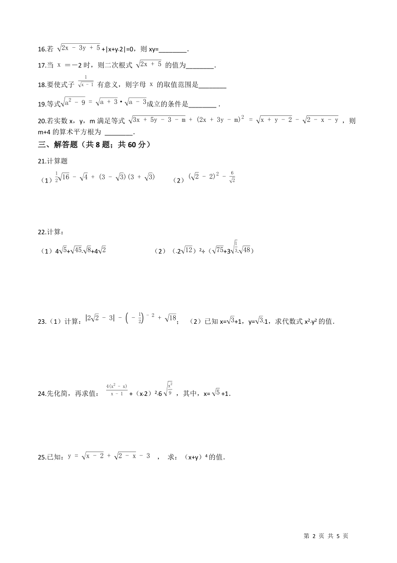【期末复习】华东师大版九年级数学上册《第21章二次根式》单元评估检测试卷（有答案）_第2页