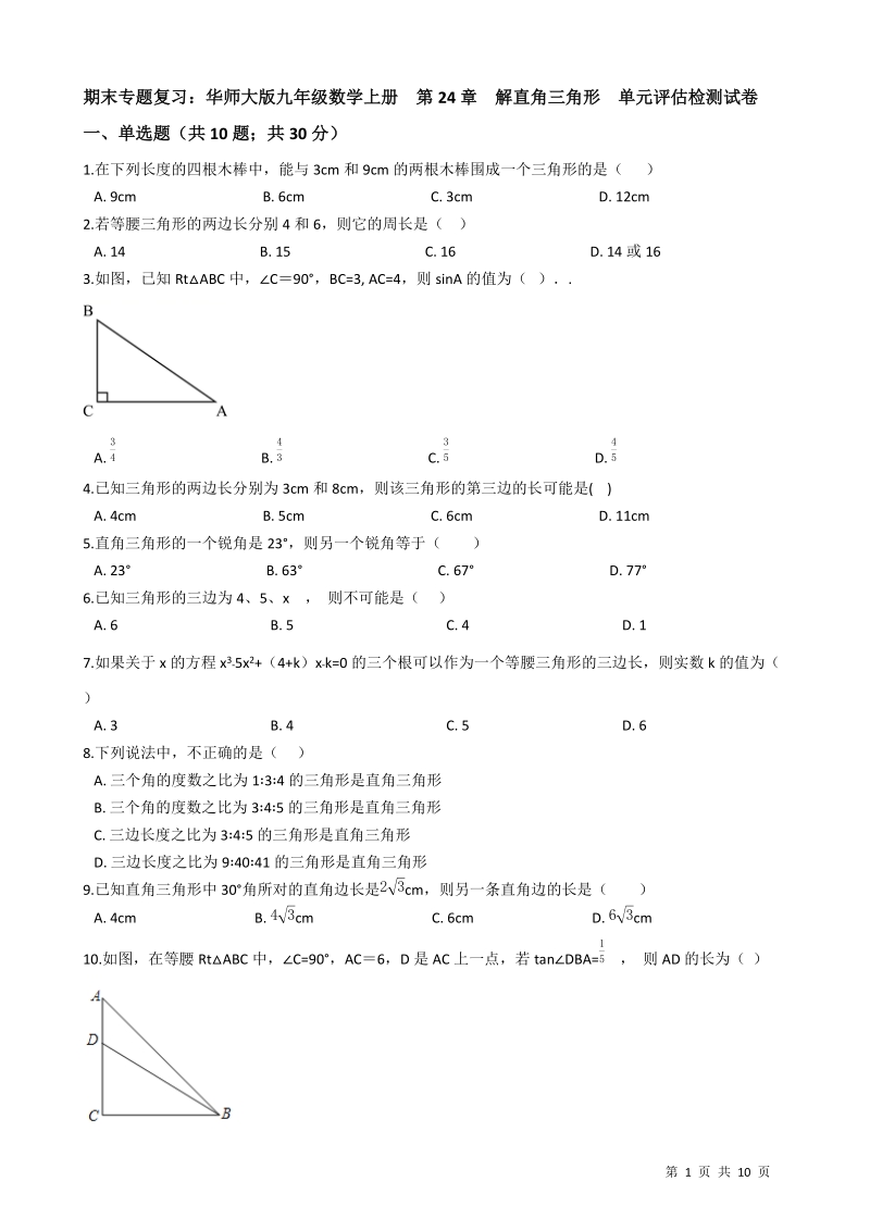【期末复习】华东师大版九年级数学上册《第24章解直角三角形》单元评估检测试卷（有答案）_第1页