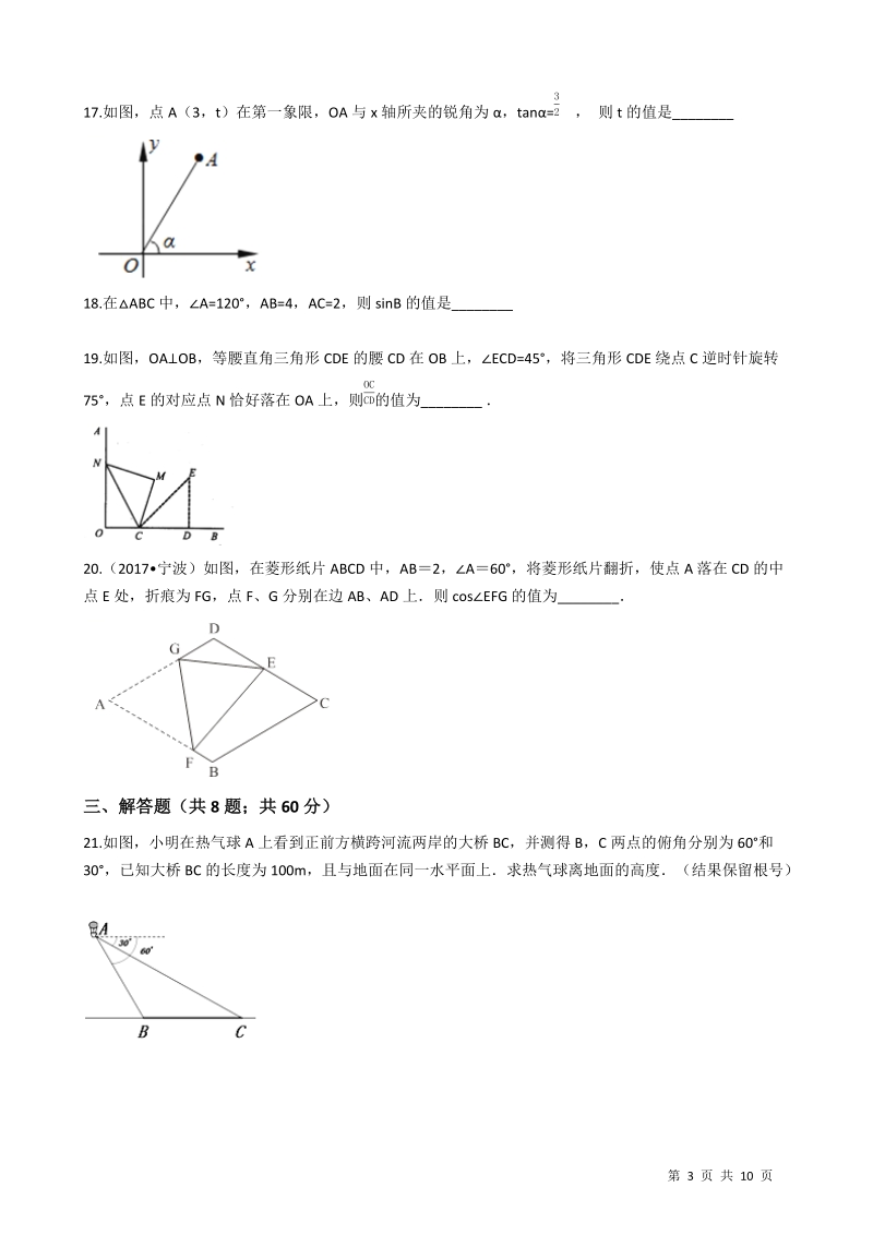 【期末复习】华东师大版九年级数学上册《第24章解直角三角形》单元评估检测试卷（有答案）_第3页