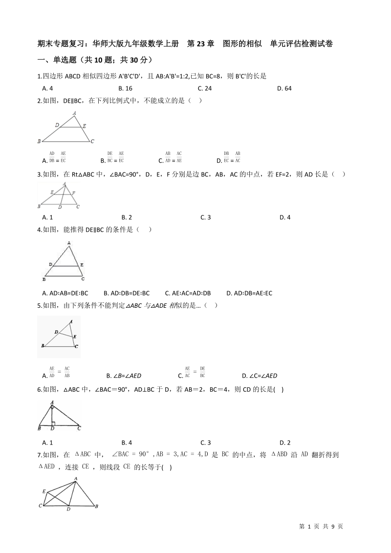 【期末复习】华东师大版九年级数学上册《第23章图形的相似》单元评估检测试卷（有答案）_第1页