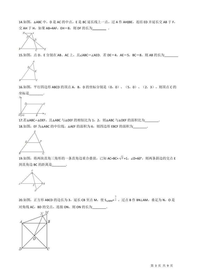 【期末复习】华东师大版九年级数学上册《第23章图形的相似》单元评估检测试卷（有答案）_第3页