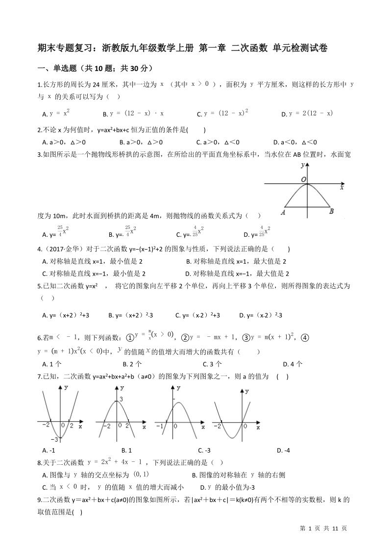 【期末复习】浙教版九年级数学上册《第一章二次函数》单元检测试卷（有答案）_第1页