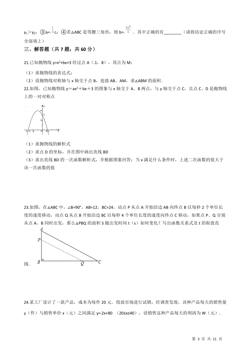【期末复习】浙教版九年级数学上册《第一章二次函数》单元检测试卷（有答案）_第3页