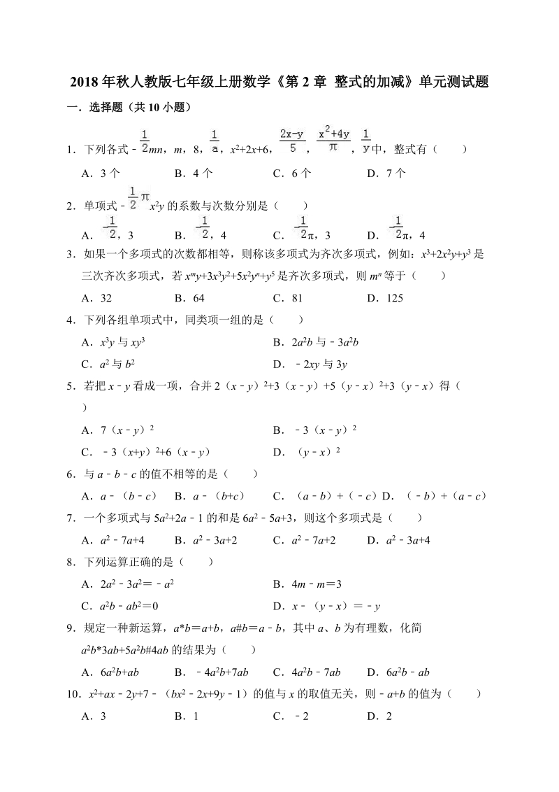 2018年秋人教版七年级上册数学《第2章整式的加减》单元测试题（含答案解析）_第1页