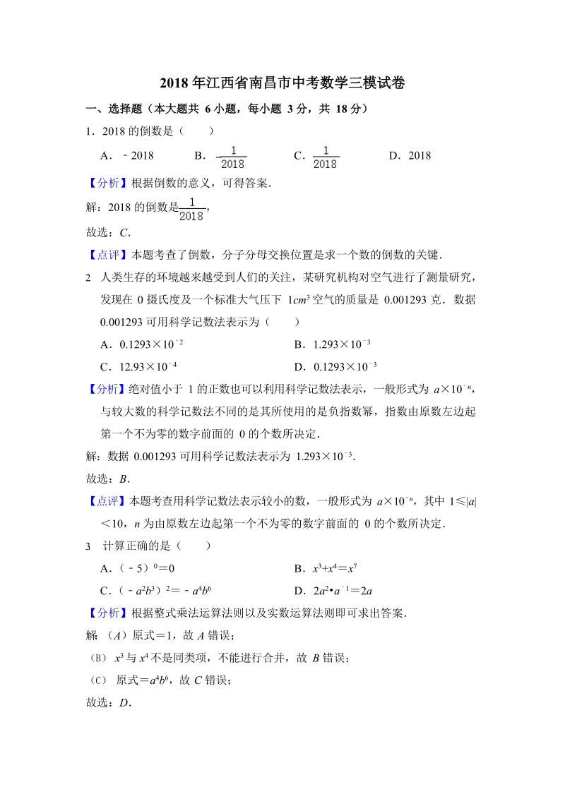 2018年江西省南昌市中考数学三模试卷（含答案解析）_第1页