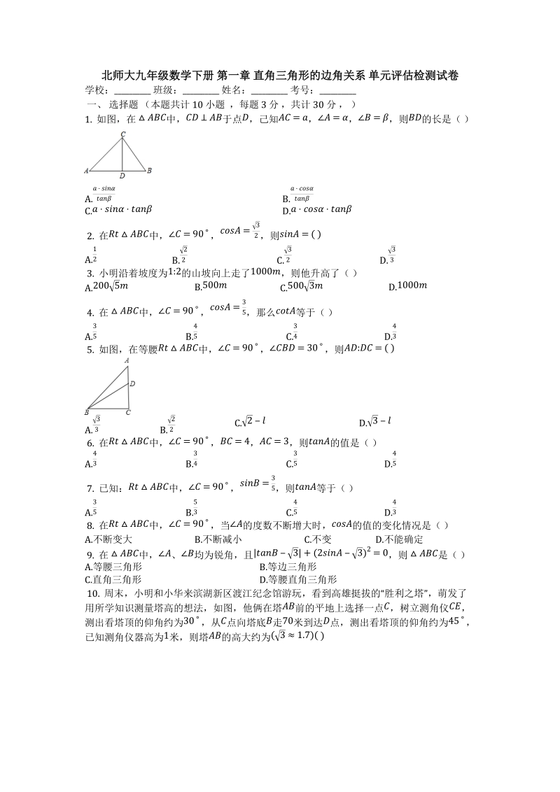 北师大九年级数学下册《第一章直角三角形的边角关系》单元评估检测试卷（有答案）_第1页