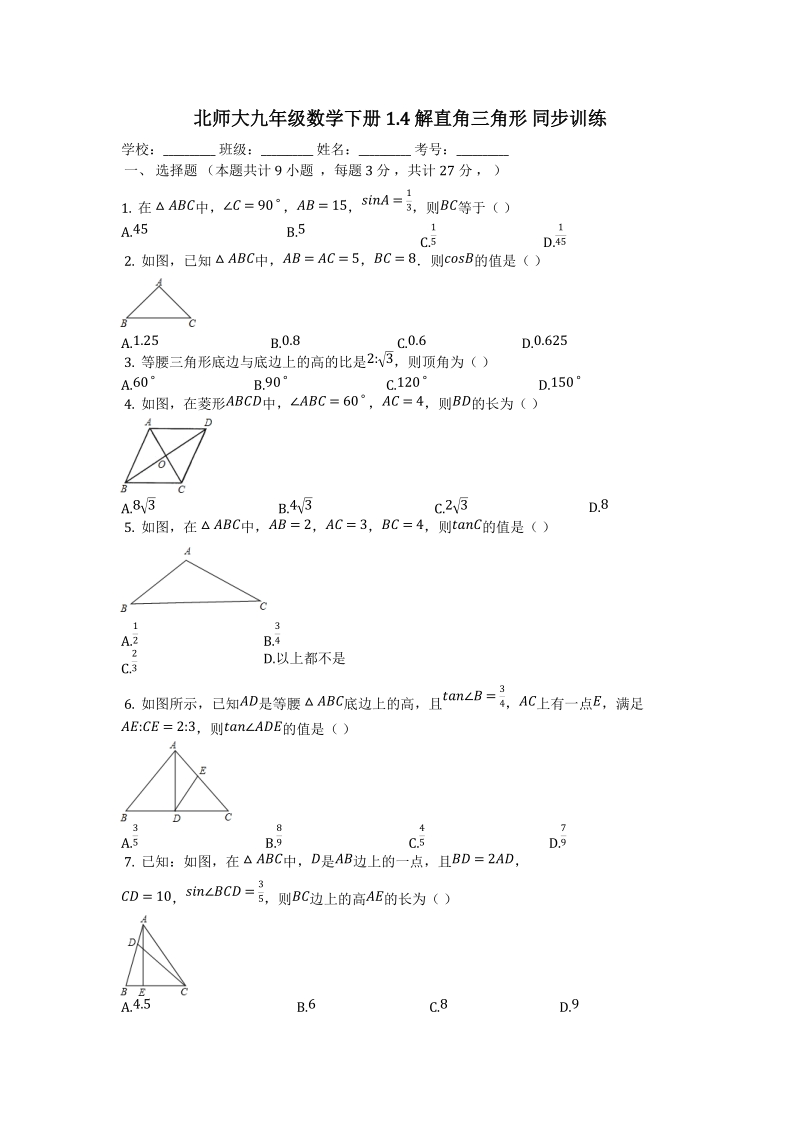 北师大九年级数学下册《1.4解直角三角形》同步训练（有答案）_第1页