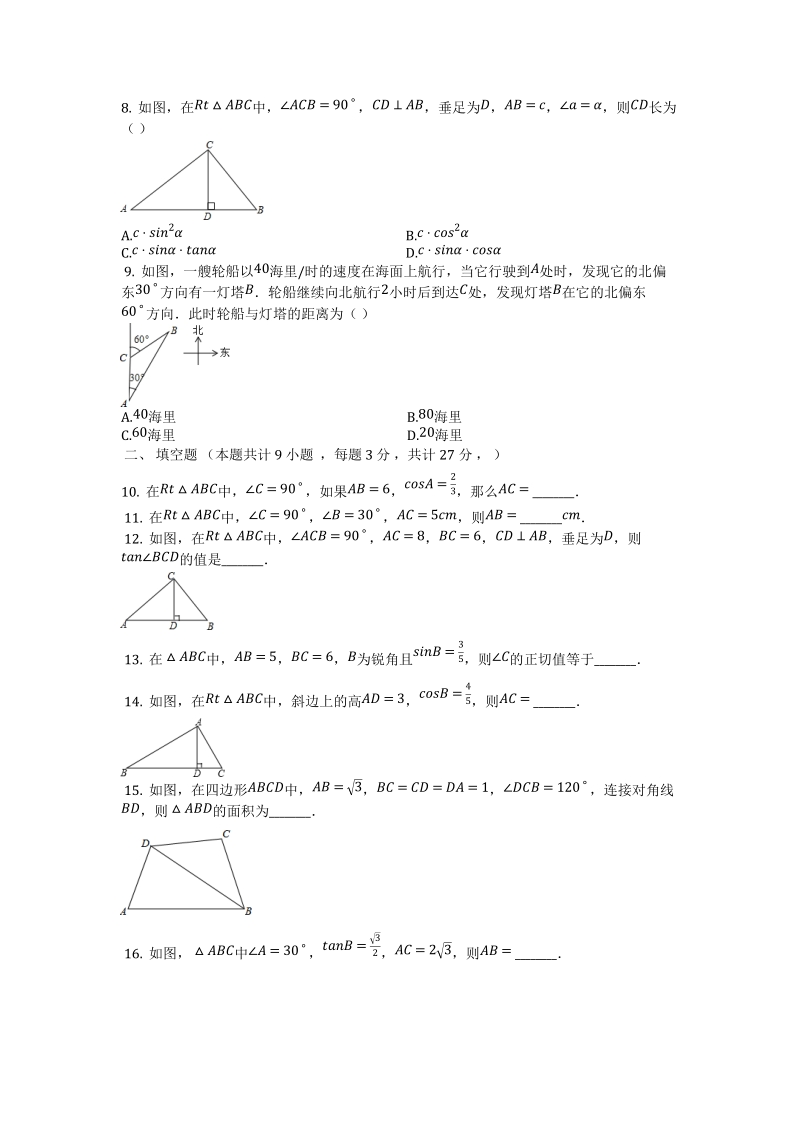 北师大九年级数学下册《1.4解直角三角形》同步训练（有答案）_第2页