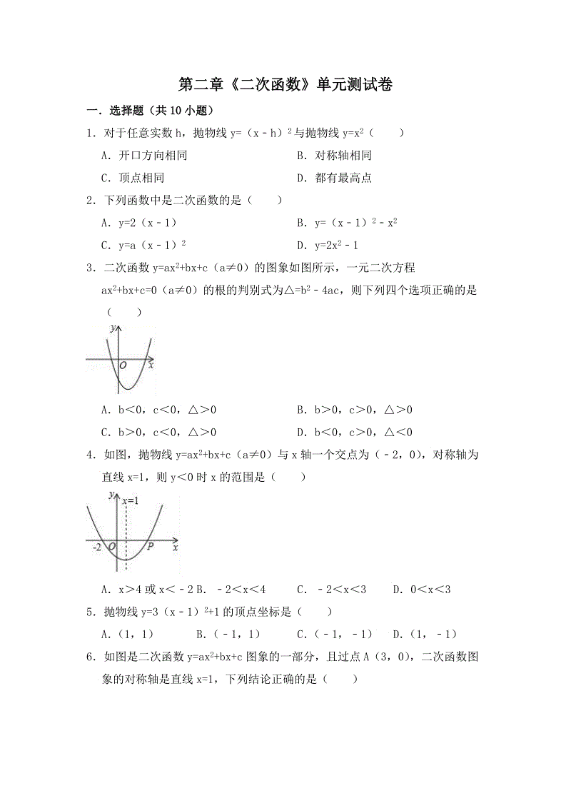 北师大版九年级数学下册第二章《二次函数》单元测试卷（含答案解析）