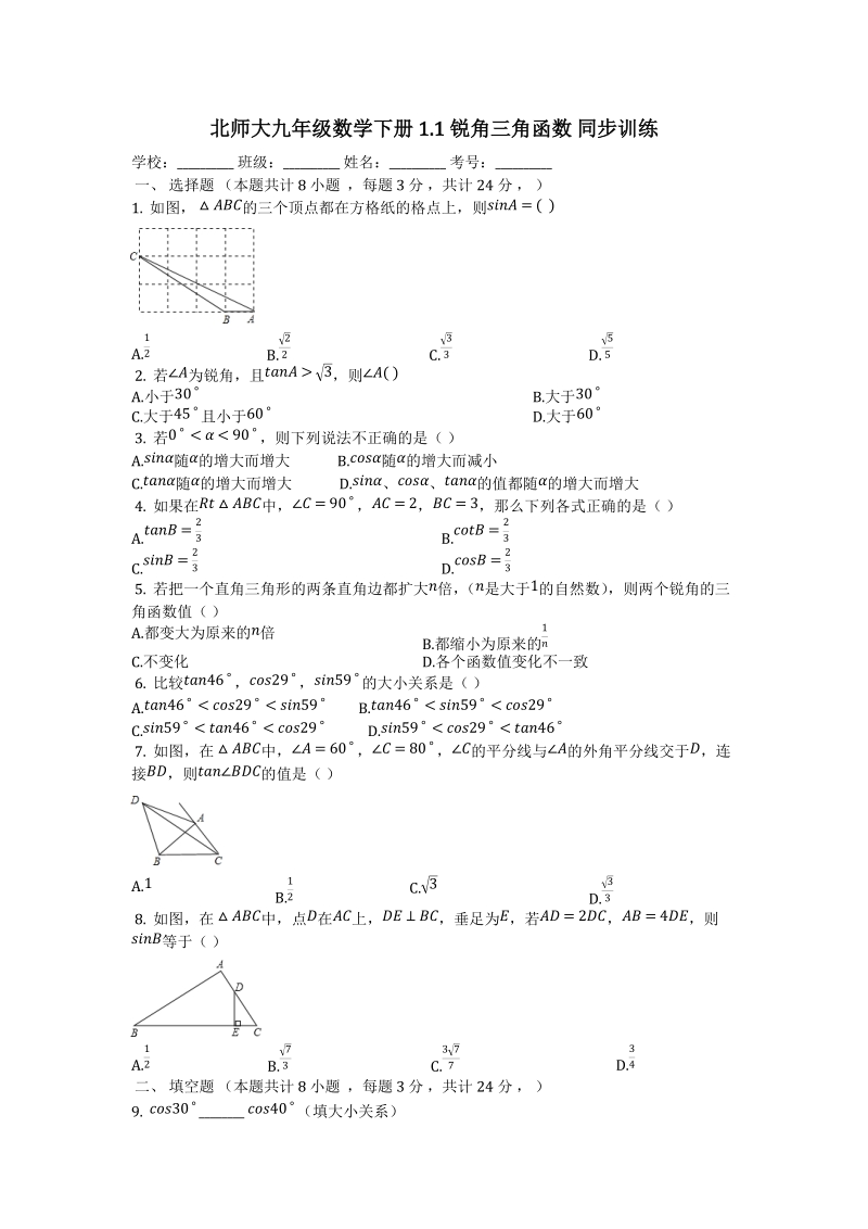 北师大九年级数学下册《1.1锐角三角函数》同步训练（有答案）_第1页
