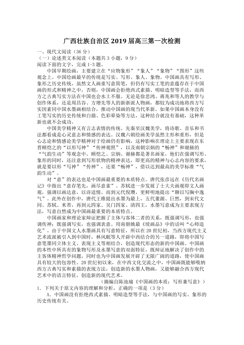 广西壮族自治区2019届高三第一次检测语文试卷（含答案）_第1页