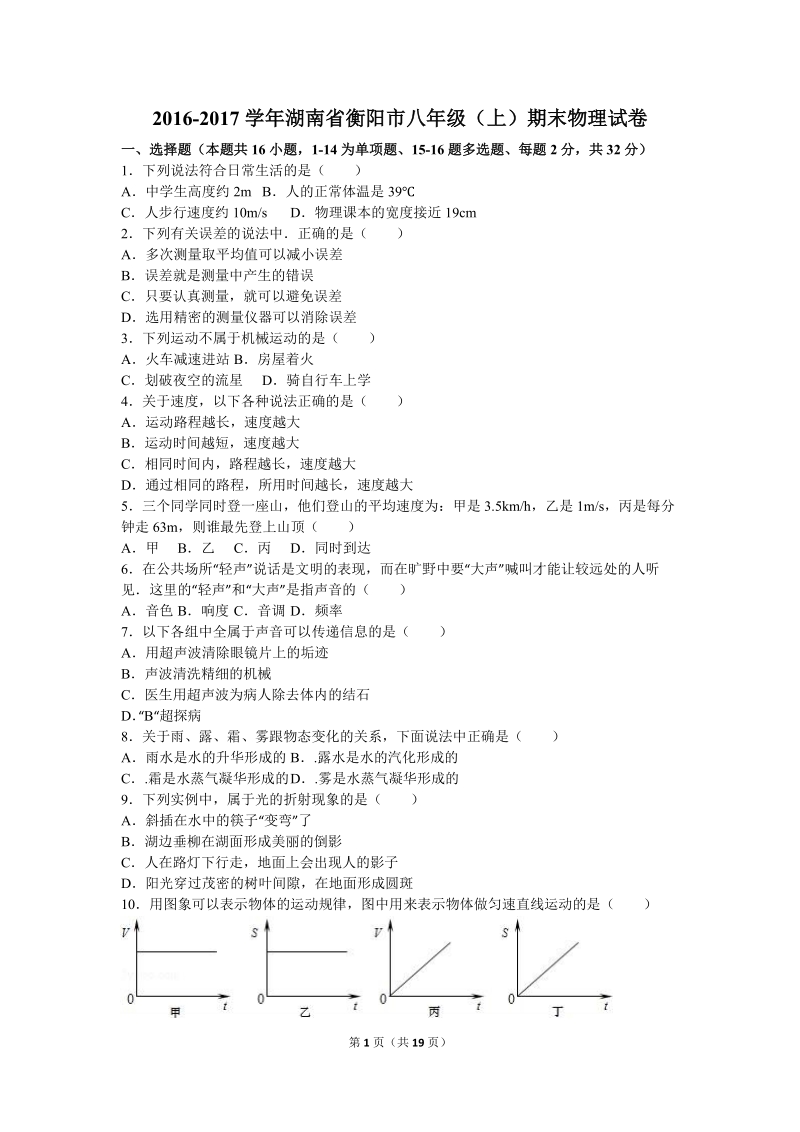 湖南省衡阳市2016-2017学年八年级上期末物理试卷（含答案解析）_第1页