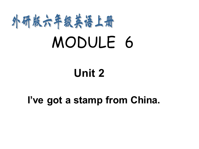外研版（三起）英语六年级上Module 6 Unit 2 I’ve got a stamp from China.课件_第1页