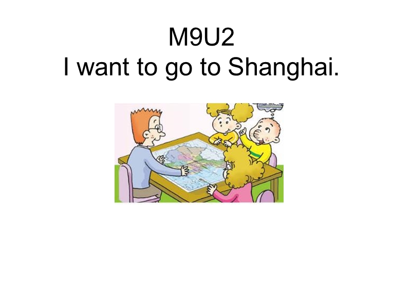 外研版（三起）英语六年级上Module 9 Unit 2 I want to go to Shanghai课件_第1页